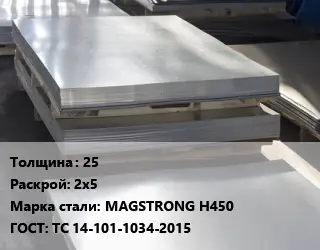 Лист горячекатаный 25 2х5 Сталь: MAGSTRONG H450 ГОСТ: ТС 14-101-1034-2015